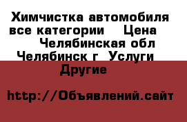 Химчистка автомобиля(все категории) › Цена ­ 400 - Челябинская обл., Челябинск г. Услуги » Другие   